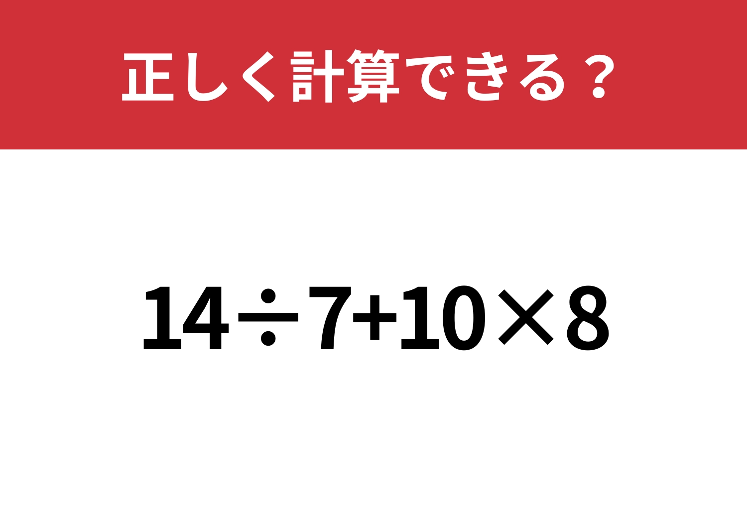 外せない問題!「14÷7+10×8」正しく計算できる?のメイン画像