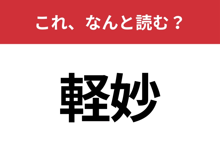 【軽妙】はなんと読む？読めるとカッコいい！のメイン画像