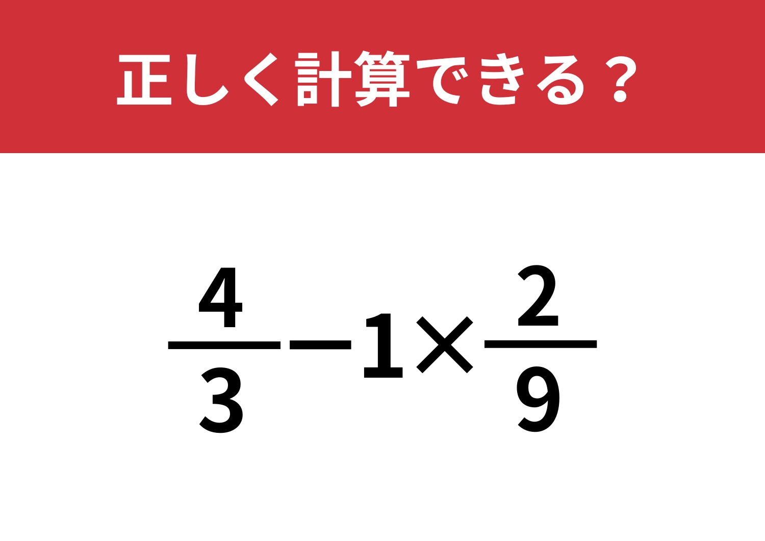 解けそうで解けない問題！？「4/3−1×2/9」正しく計算できる？のメイン画像