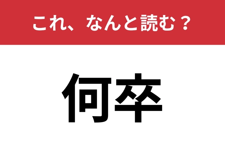 【何卒】はなんと読む？間違えて読んでいるかもしれないビジネス難読漢字！のメイン画像