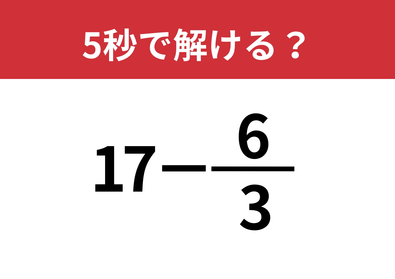 油断すると間違える！「17−6/3」5秒で解ける？のメイン画像