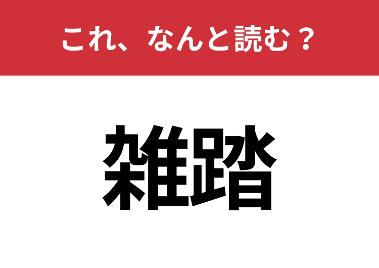 【雑踏】はなんと読む?見た目から意味を想像してみよう!のメイン画像