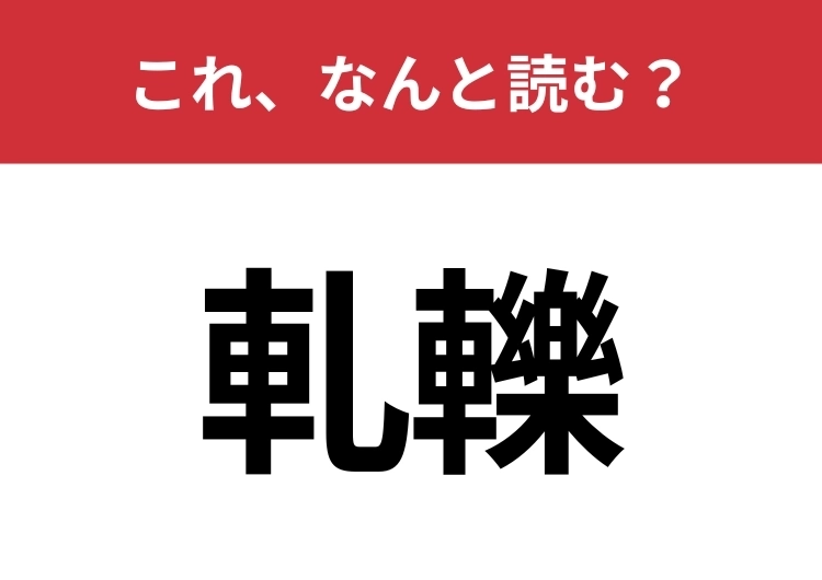 【軋轢】はなんと読む?大人なら絶対読めたい漢字!のメイン画像