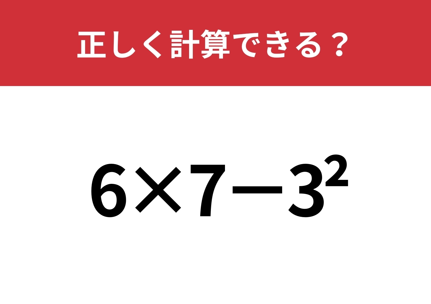 つい考え込んでしまうかも!?「6×7−3^2」正しく計算できる?のメイン画像