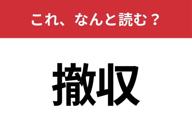 【撤収】はなんと読む?読めないと恥ずかしい!のメイン画像