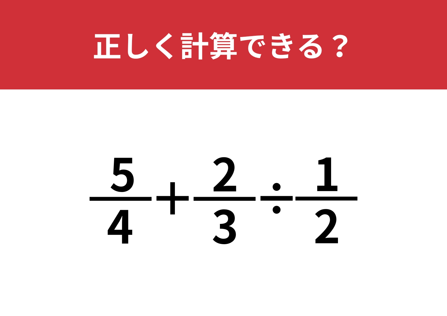 分数の計算は覚えてる？「5/4+2/3÷1/2」正しく計算できる？