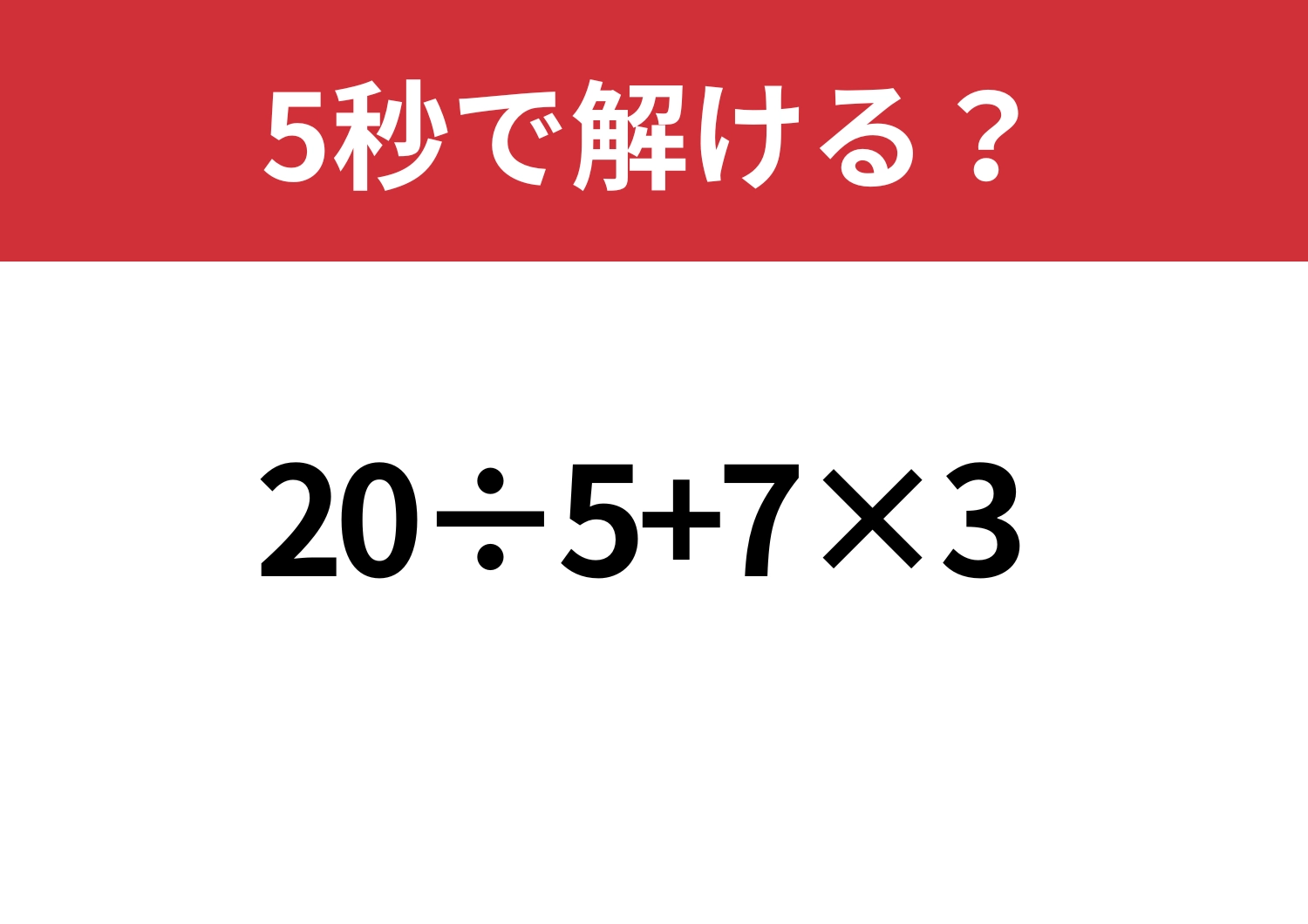 見落とし注意!「20÷5+7×3」5秒で計算できる?のメイン画像