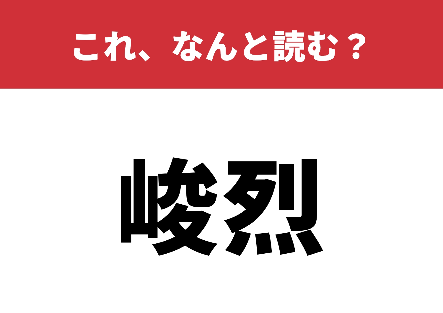 【峻烈】はなんと読む?分かったらすごい知識!