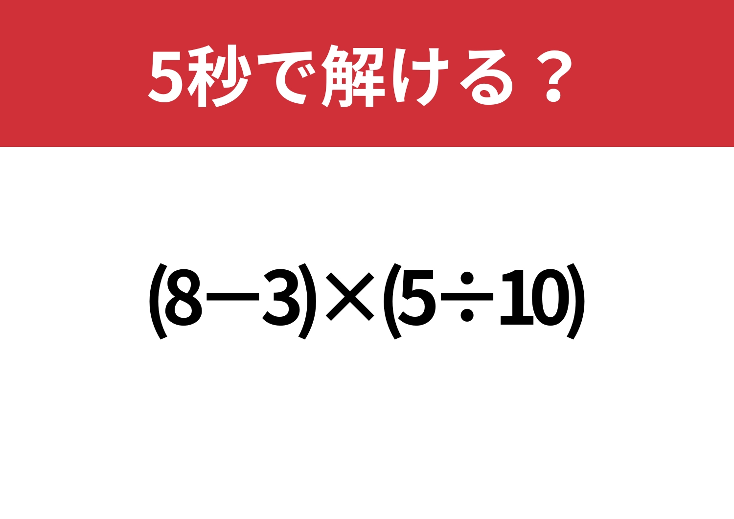 意外と簡単！？「(8-3)×(5÷10)」5秒で解ける？のメイン画像