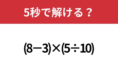 意外と簡単！？「(8-3)×(5÷10)」5秒で解ける？