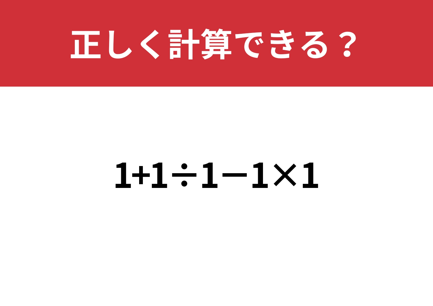 冷静に解ける?「1+1÷1−1×1」正しく計算できる?のメイン画像