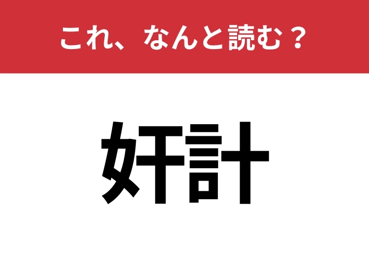 【奸計】はなんと読む？知っているとちょっとカッコいい！のメイン画像