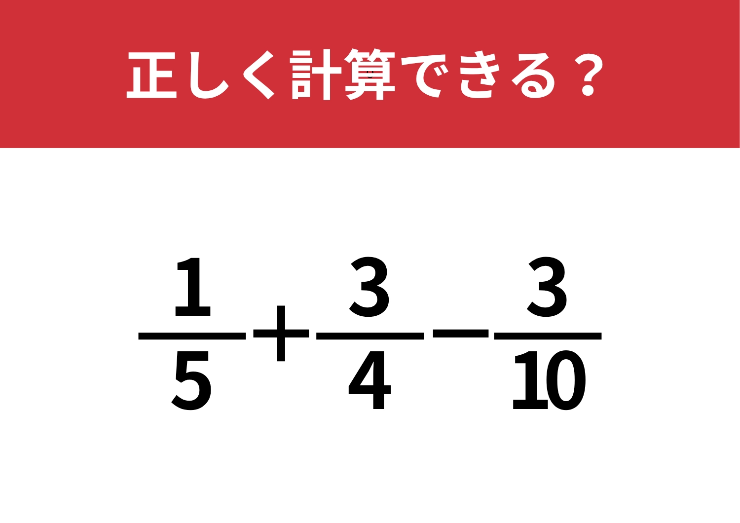 分数の計算って覚えてる?「1/5+3/4−3/10」正しく計算できる?