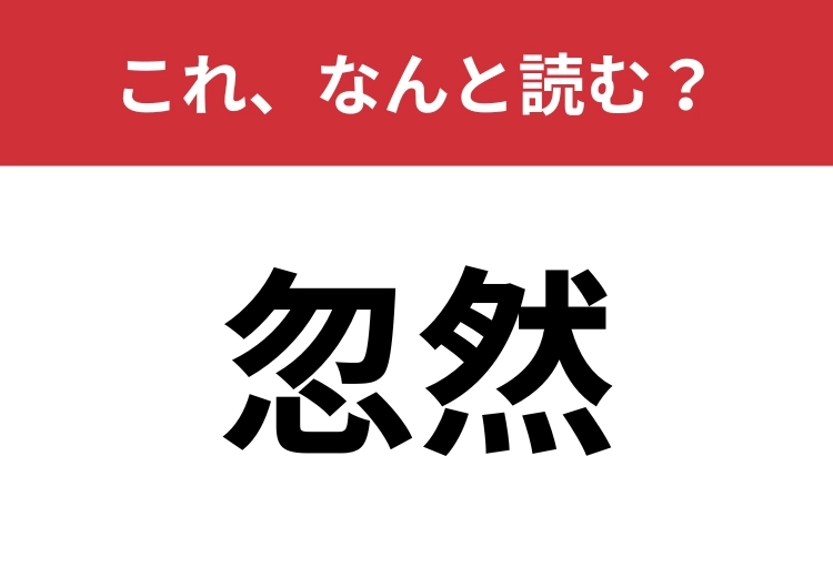 【忽然】はなんと読む？「とつぜん」とは読みませんよ！のメイン画像