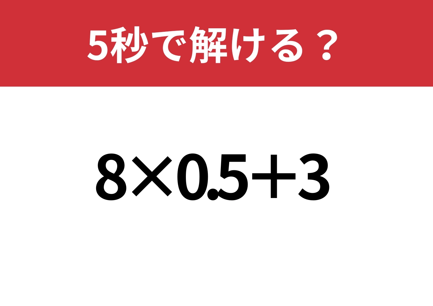 焦らず考えられる？「8×0.5+3」5秒で解ける？のメイン画像