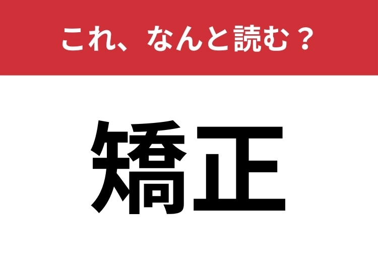【矯正】はなんと読む?大人なら読めたい常用漢字!のメイン画像