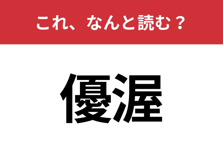【優渥】はなんと読む？知っていると一目置かれる！のメイン画像
