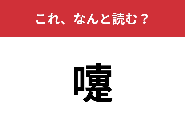 【嚔】はなんと読む？風邪やアレルギーのときによく見られる現象のメイン画像