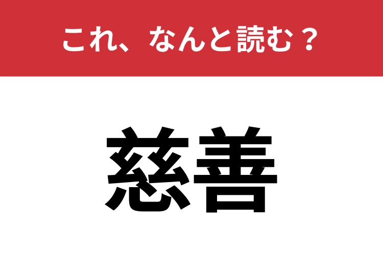 【慈善】はなんと読む？見覚えあるけど読めますか？のメイン画像