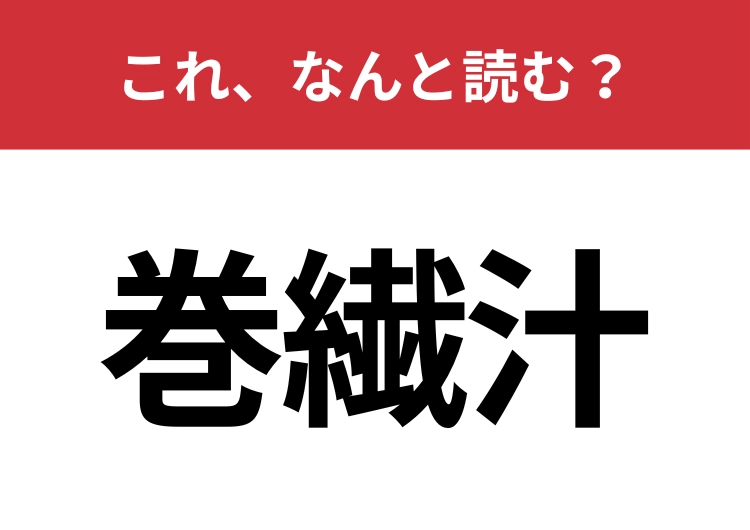 【巻繊汁】はなんと読む？誰もが食べたことがあるのに、漢字になると正体不明！のメイン画像
