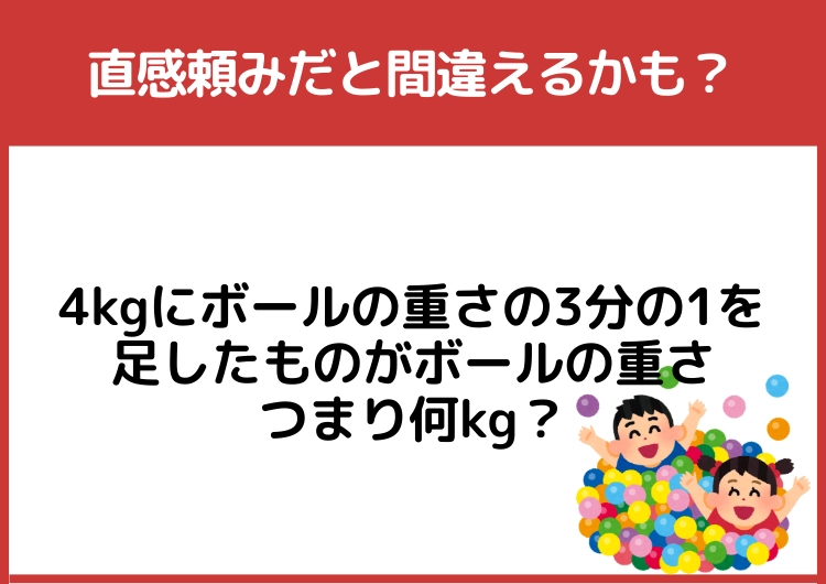 直感頼みだと間違える？4kgにボールの重さの3分の1を足したものがボールの重さ、つまり何kg？のメイン画像