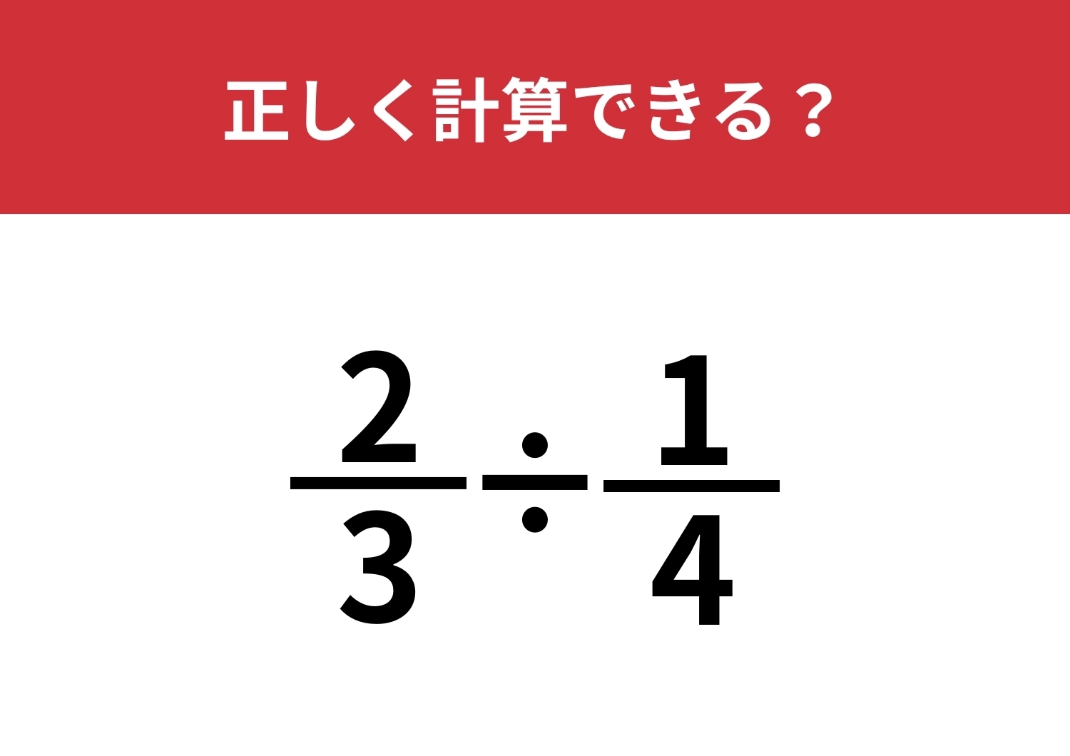分数の計算は忘れている人が多いかも？「2/3÷1/4」正しく計算できる？のメイン画像