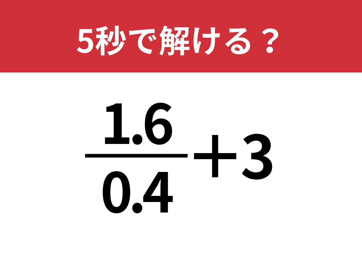 頭の使い方で差がつく問題！「1.6/0.4+3」5秒で解ける？のメイン画像