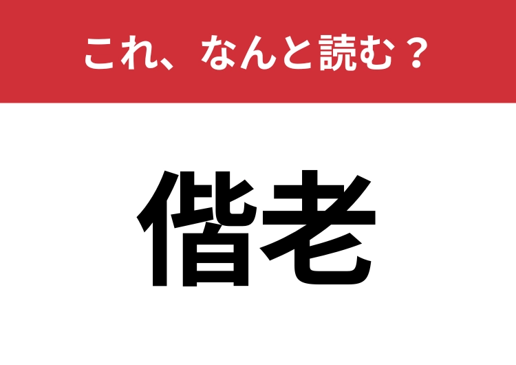 【偕老】はなんと読む？夫婦が共に年を重ねることを意味する素敵な言葉です！