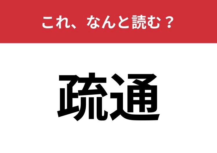 【疏通】はなんと読む?教養がある人はすぐにわかるかも?のメイン画像