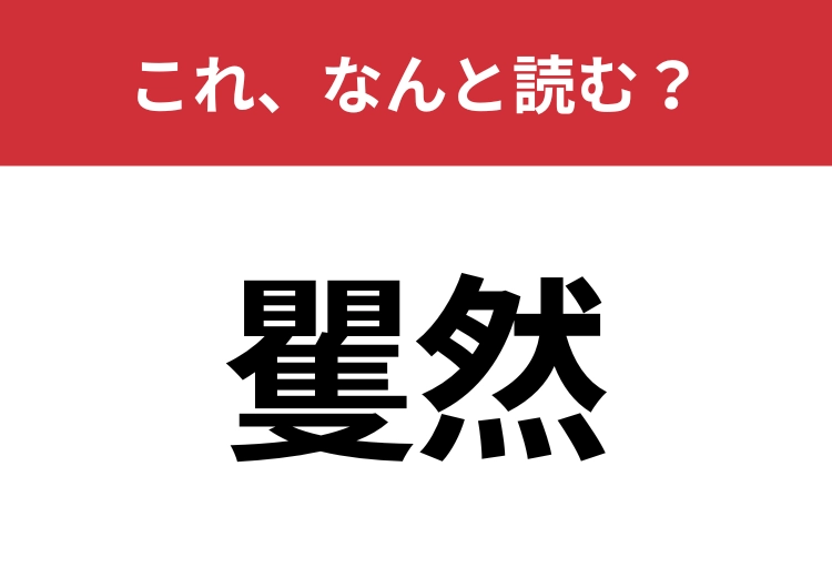 【矍然】はなんと読む？知っていたら博識！のメイン画像