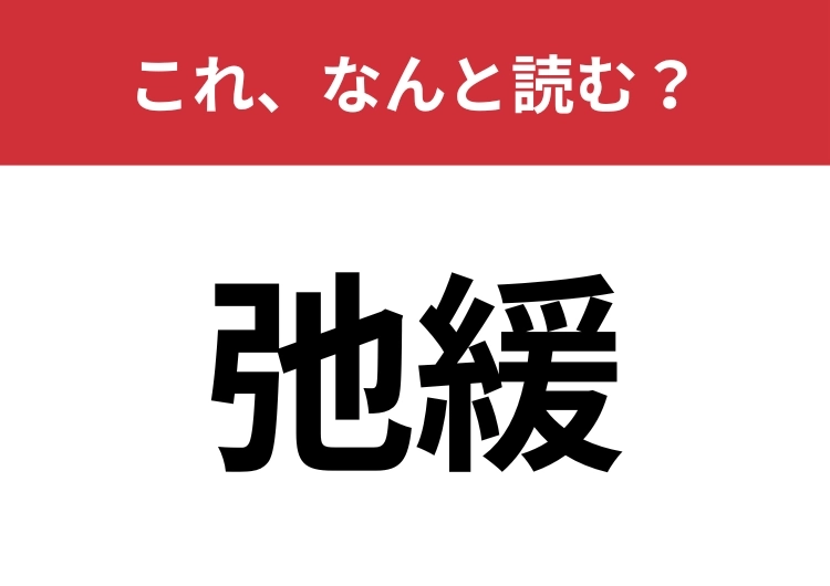 【弛緩】はなんと読む？パッと読めたらハナタカ！のメイン画像
