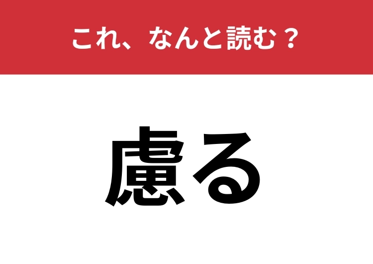 【慮る】はなんと読む？自信を持って答えられますか？