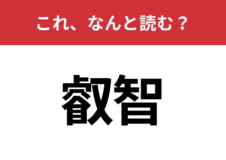 【叡智】はなんと読む?猛者だけが読める?のメイン画像