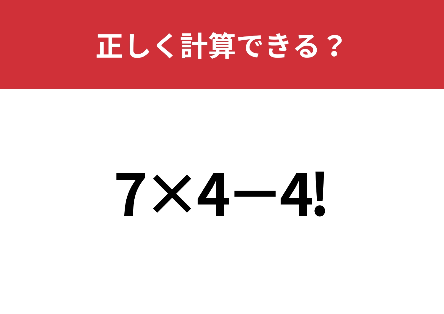 この計算を覚えてる人はかなり少ないかも！？「7×4−4!」正しく計算できる？