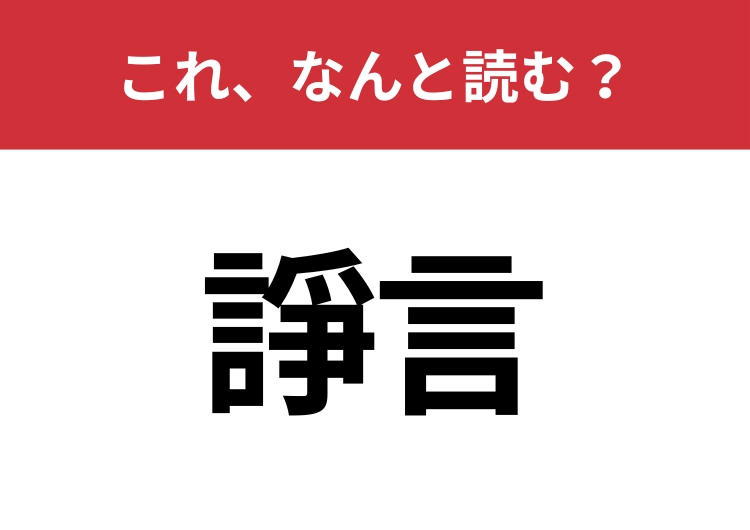 【諍言】はなんと読む?読めたらスゴイ!のメイン画像