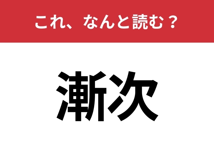 【漸次】はなんと読む？意外と間違えて読んでいる人が多いかも？のメイン画像
