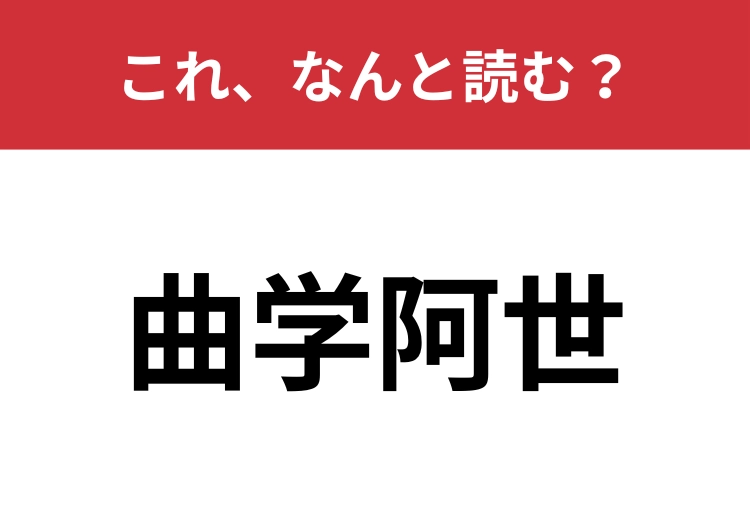 【曲学阿世】はなんと読む？難しい問題に挑戦！