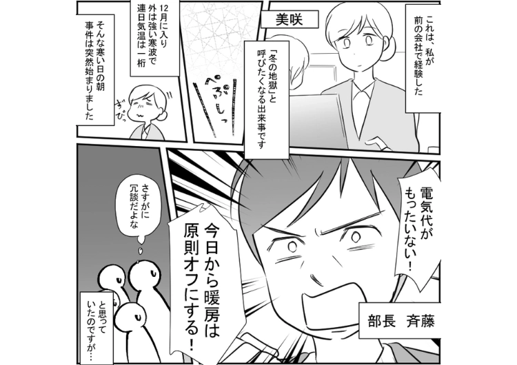 「電気代の無駄だから暖房禁止」経費削減という理由で暖房を一切つけさせない上司！体調不良者が続出し、業務がストップ→ついに取引先からお怒りの電話が入り、部長は・・・のメイン画像