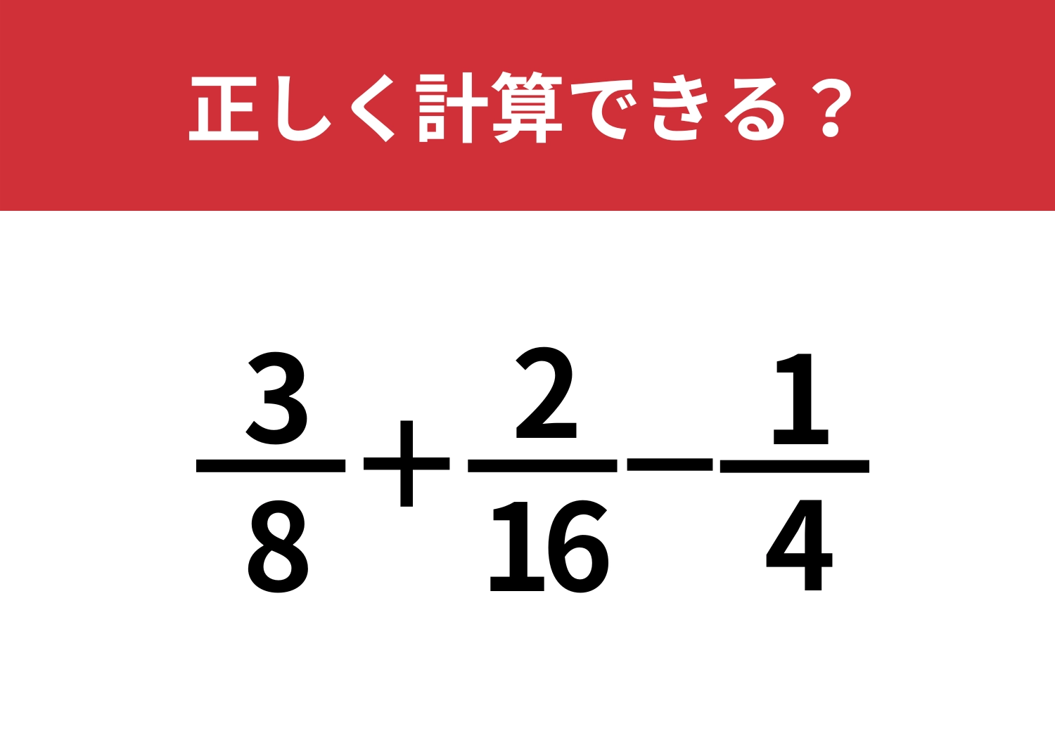 大人でも手こずる問題！「3/8+2/16−1/4」正しく計算できる？のメイン画像