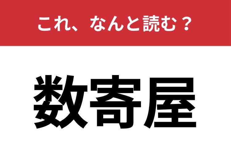 【数寄屋】はなんと読む？日本らしい感覚が詰まった言葉です！のメイン画像