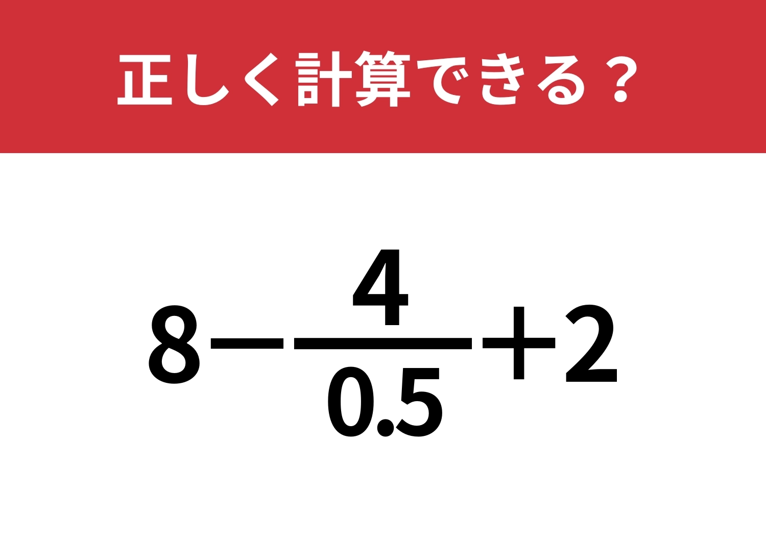 こんな問題どうやって解くの?「8−4/0.5+2」正しく計算できる?のメイン画像