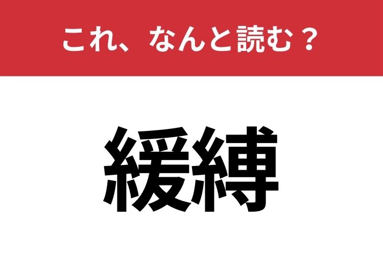 【緩縛】はなんと読む?さらっと使えるとハナタカ!のメイン画像