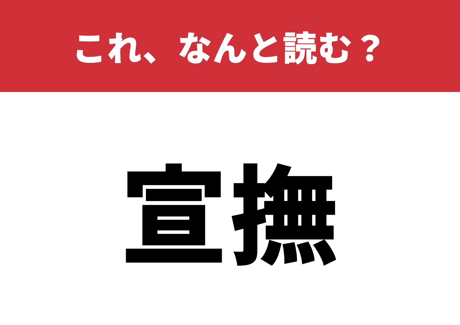 【宣撫】はなんと読む?読めたらスゴイ!のメイン画像