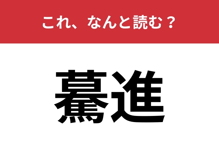 【驀進】はなんと読む?正しく読めている人は少ないかも?のメイン画像
