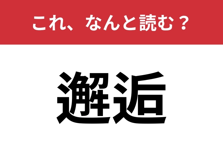 【邂逅】はなんと読む？偶然の出会いを表す言葉！のメイン画像