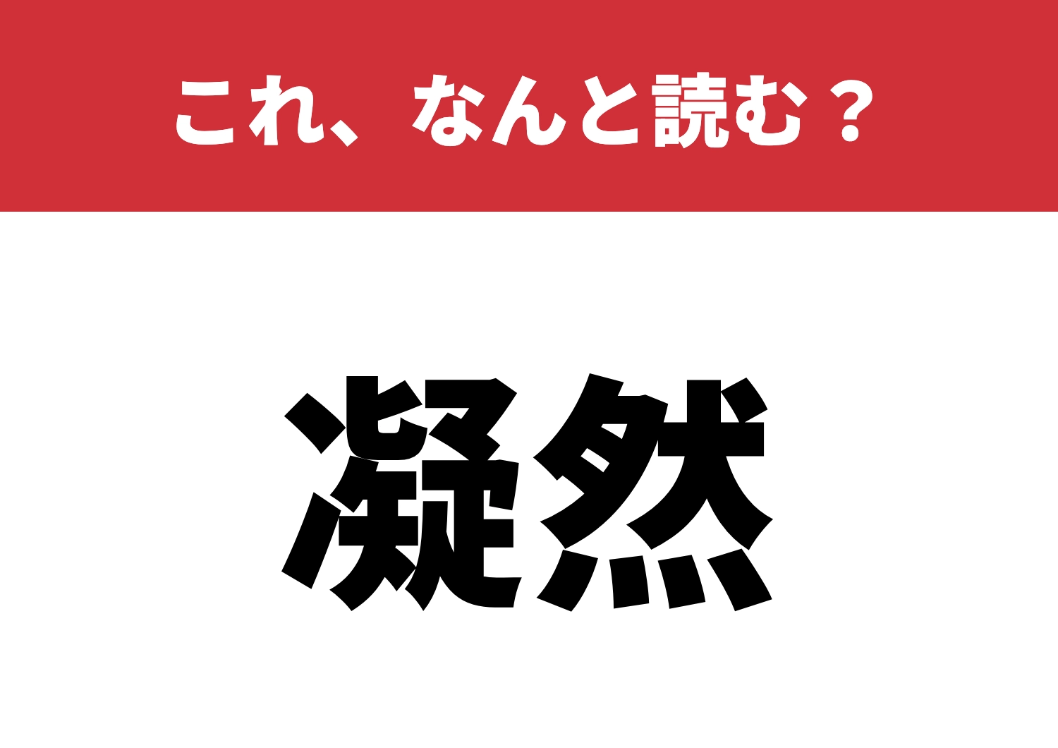 【凝然】はなんと読む？読み方がわかるかな？のメイン画像