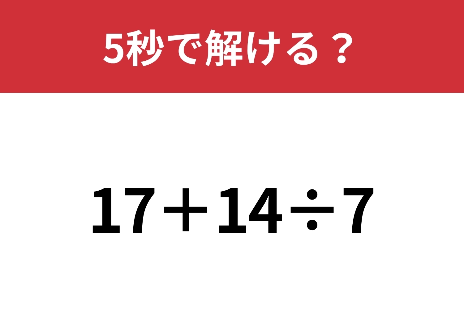 基本を思い出してみて!「17+14÷7」5秒で解ける?のメイン画像