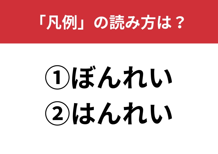 【正しい読み方はどっち？】「凡例」は「ぼんれい／はんれい」どっちが正しい？のメイン画像