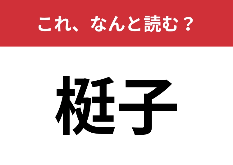 【梃子】はなんと読む？身近な道具にも使われているもの！
