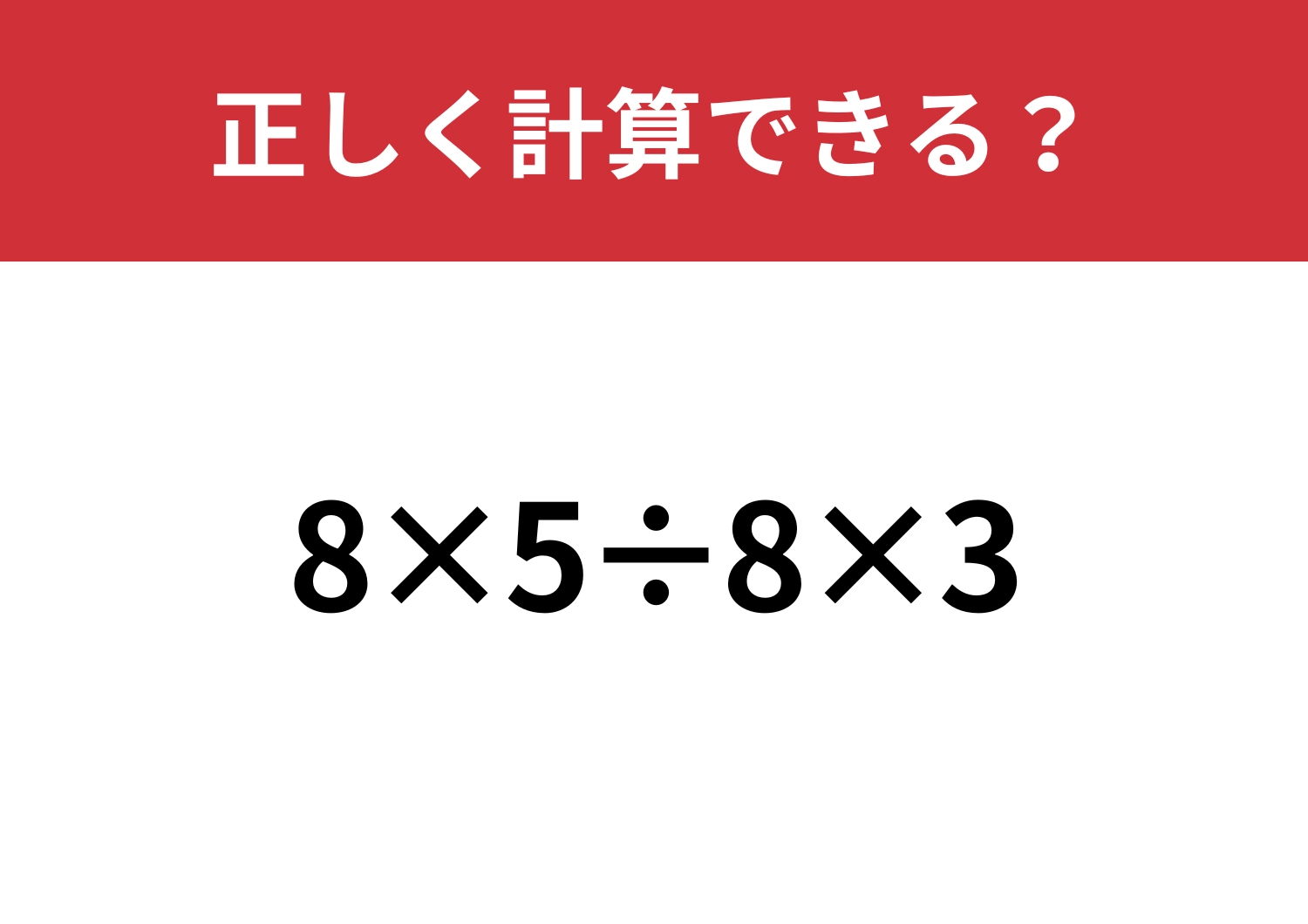 少し難しい？「8×5÷8×3」正しく計算できる？のメイン画像